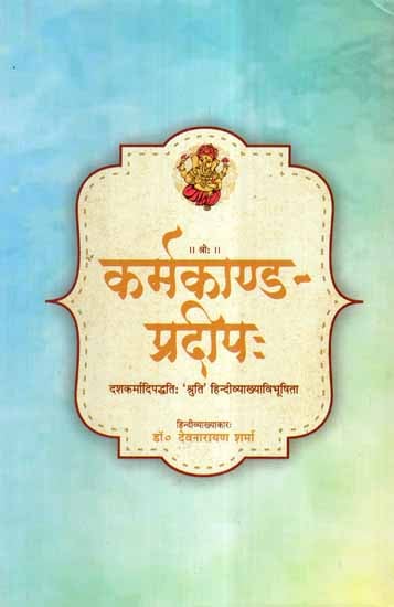 कर्मकाण्ड - प्रदीप: - Karmkand Pradeep