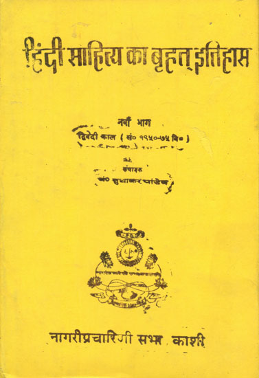 हिंदी साहित्य का बृहत् इतिहास (द्विवेदी काल सं० १९५०-७५ वि०) - Vast History of Hindi Literature: Dwivedi Kaal from 1950 to 75 (An Old and Rare Book)