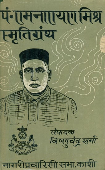 पं० रामनारायण मिश्रा स्मृतिग्रंथ - Pt. Ramnarayan Mishra Memorial (An Old and Rare Book)