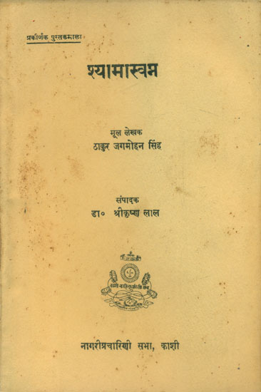 श्यामस्वप्न - Shyam Swapna (An Old and Rare Book)