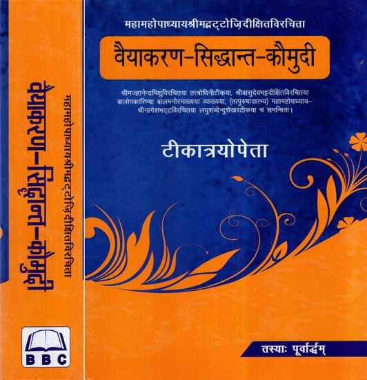 वैयाकरण सिद्धान्त कौमुदी- Vaiyakarana Siddhanta Kaumudi (With Three Commentaries)