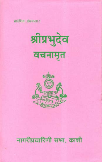 श्रीप्रभुदेव वचनामृत - Shri Prabhudev Vachnamrit  (An Old and Rare Book)