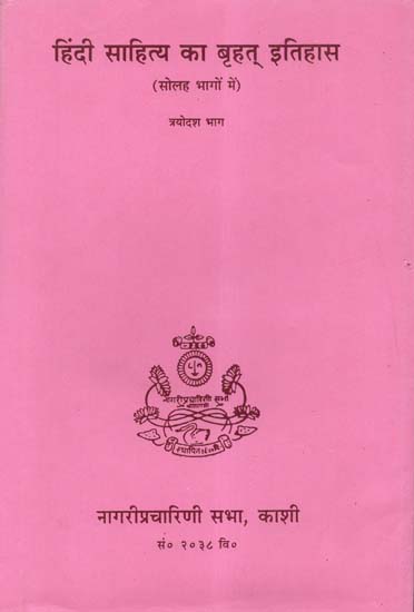 हिंदी साहित्य का बृहत् इतिहास (समालोचना, निबंध और पत्रकारिता सं० १९७५-१९९५ वि०) - Vast History of Hindi Literature: Criticism, Essay and Journalism from 1975-95 (An Old and Rare Book)