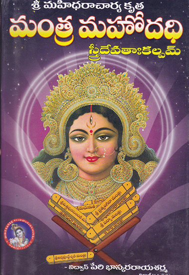 Mantra Mahodhadi Stri Devata Kalpah (Telugu)