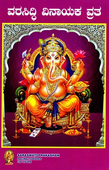 Varasiddhi Vinayaka Vrata (Kannada)