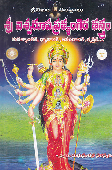 Shri Viswaroopa Pratyangira Tantram (Telugu)