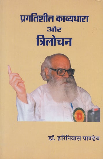 प्रगतिशील काव्यधारा और त्रिलोचन - Progressive Poetry and Trilochan (An Old Book)