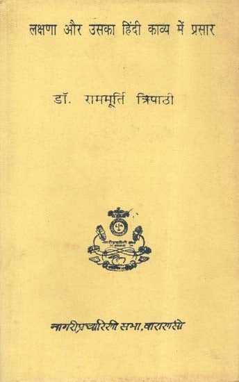 लक्षणा और उसका हिंदी काव्य में प्रसार - Lakshana and Its Spread in Hindi Poetry (An Old and Rare Book)