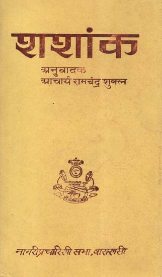 शशांक - Shashank (An Old and Rare Book)