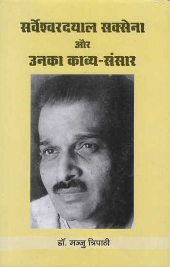 सर्वेश्वरदयाल सक्सेना और उनका काव्य संसार - Sarveshwara Dayal Saxena and His Poetry World