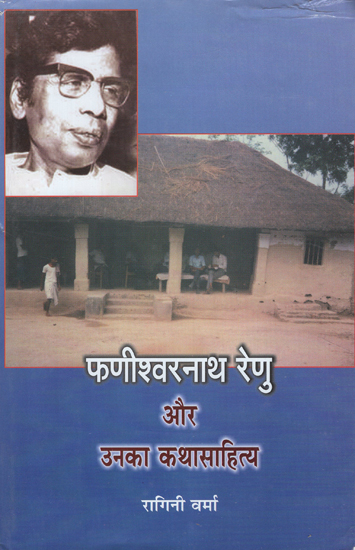 फणीश्वरनाथ रेणु और उनका कथासाहित्य - Phanishwar Nath Renu and His Narrative (An Old Book)