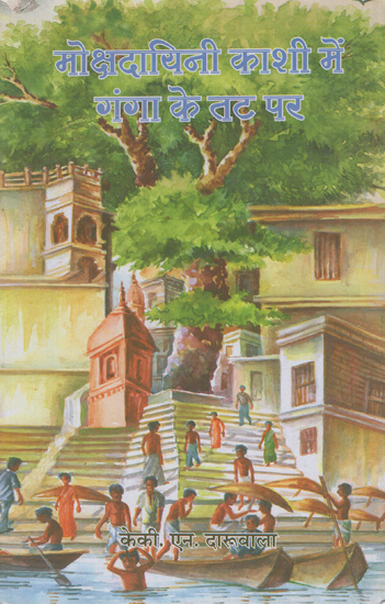 मोक्षदायिनी काशी में गंगा के तट पर - Mokshadayini on the Banks of the Ganga in Kashi (An Old Book)