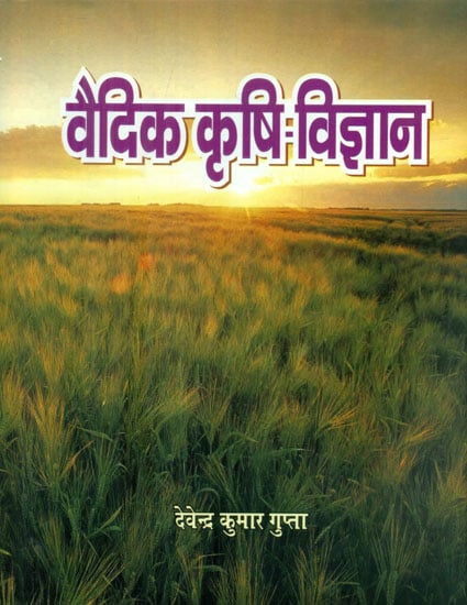 वैदिक कृषि विज्ञान - Vedic Agricultural Sciences