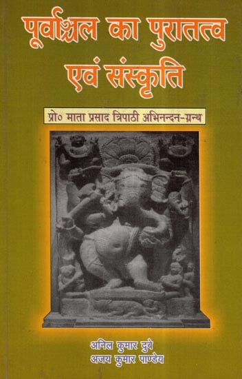 पूर्वाञ्चल का पुरातत्व एवं संस्कृति- Archeology and Culture of Purvanchal