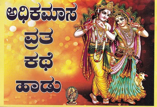 Adhikamaas Vrata Kathe Haadu (Kannada)