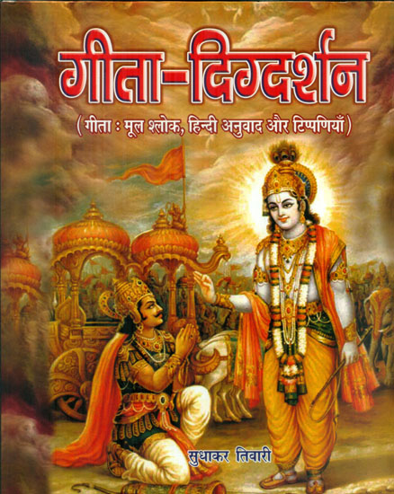 गीता-दिग्दर्शन (गीता : मूल श्लोक, हिन्दी अनुवाद और टिप्पणियाँ) - Gita-Digdarshan (Original Verse, Hindi Translation and Comments)