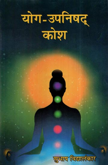 योग उपनिषद् कोश- Yoga-Upanishad Kosh