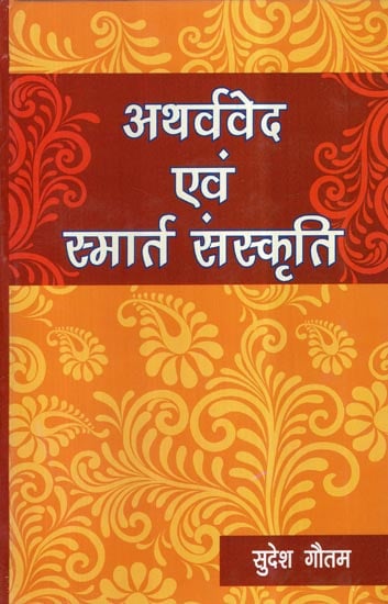 अथर्ववेद एवं स्मार्त संस्कृति- Atharvaveda and Smarta Culture