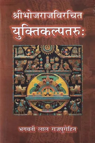 श्री भोजराज विरचित: युक्तिकल्पतरु: - Yuktikalpataru of Sribhojaraja (An Old and Rare Book)