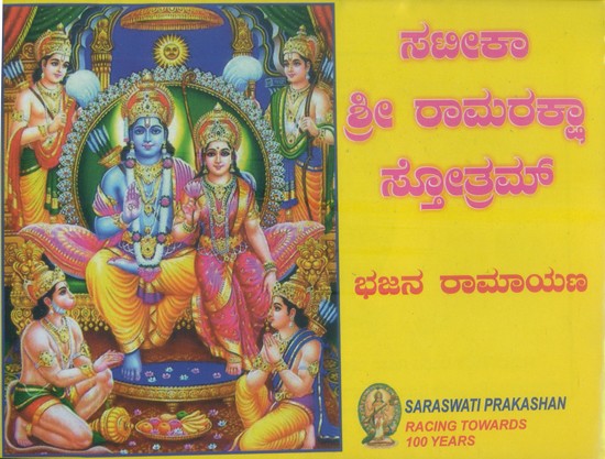 Shri Ram Raksha Stotram (Kannada)