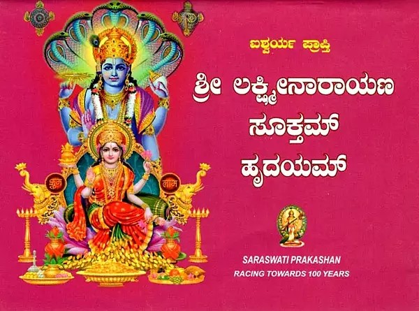 Shri Lakshmi Narayan Suktam Hridayam (Kannada)