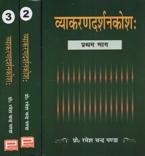 व्याकरणदर्शनकोश: - Vyakaran Darshan Kosh (Set of Three Volumes)