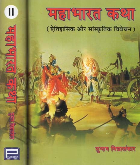 महाभारत कथा- ऐतिहासिक और सांस्कृतिक विवेचन - Mahabharat Katha- Historical and Cultural Interpretation (Set of Two Volumes)