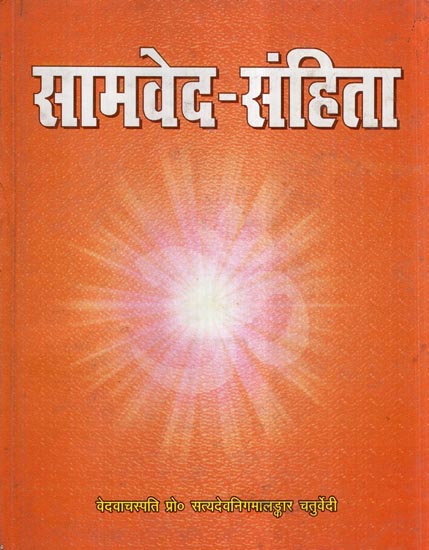 सामवेद - संहिता- Samaveda Samhita