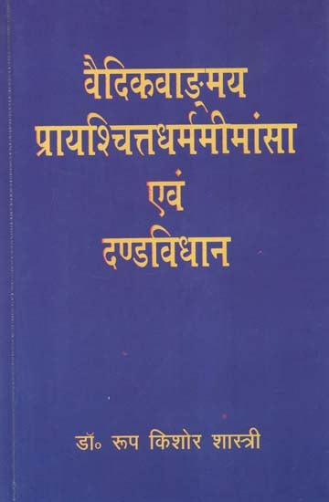 वैदिकवाङ्मय प्रायश्चित्तधर्ममीमांसा एवं  दण्डविधान - Concept of Expiation and Punishment in Vedic Literature