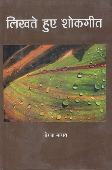 लिखते हुए शोकगीत - Writing Lyrics (An Old Book)