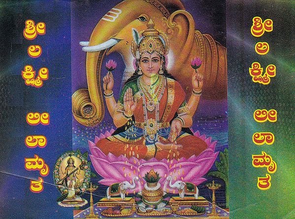 Shri Lakshmi Leelamruta (Kannada)