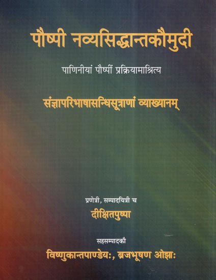 पौष्पी नव्यसिद्धान्तकौमुदी- Pauspi Navya Siddhanta Kaumudi- Paniniya Pauspi Prakriyamasritya