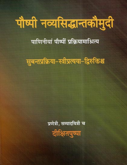 पौष्पी नव्यसिद्धान्तकौमुदी- Pauspi Navya Siddhant Kaumudi- Paniniya Pauspi Prakriyamashritya