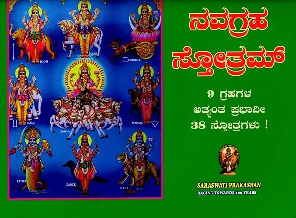 Navagraha Stotram (Kannada)