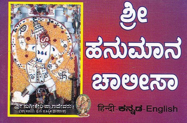 Shri Hanuman Chalisa (Pocket Size in Kannada)