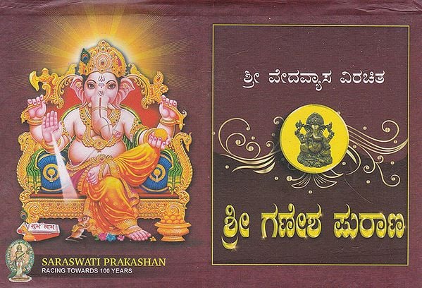 Shri Ganesh Purana (Kannada)