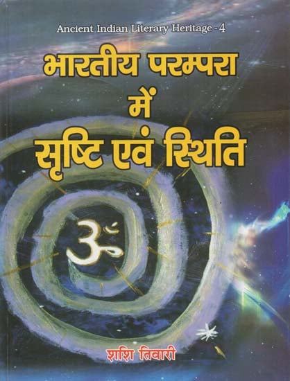 भारतीय परम्परा में सृष्टि एवं स्थिति - Creation and Existence in Indian Tradition