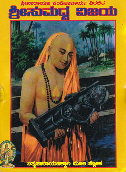 Shrisumadhwa Vijaya (Kannada)