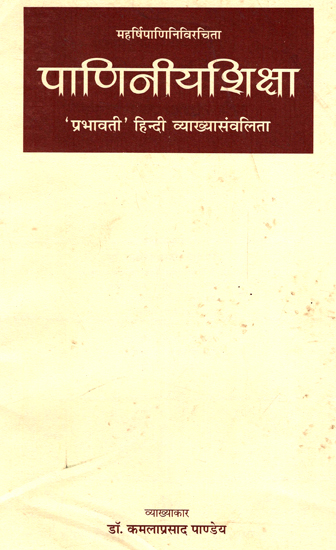 पाणिनीयशिक्षा - Paniniya Shiksha