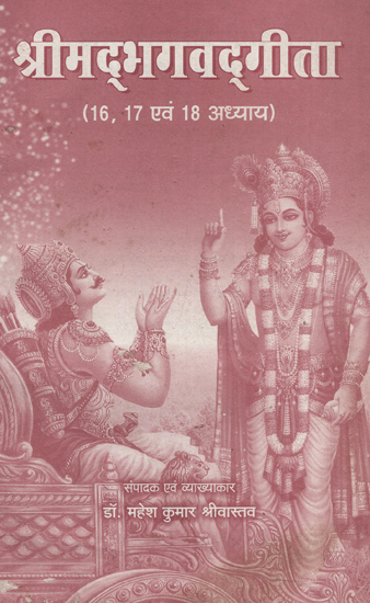 श्रीमद्भगवद्गीता - Srimad Bhagwad Gita (Chater 16, 17, 18)