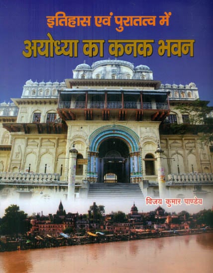 इतिहास एवं पुरातत्व में अयोध्या का कनक भवन - History and Archaeology of Kanaka Bhavan of Ayodhya