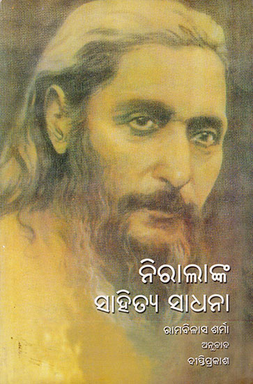 ନିରାଲା କୀ ସାହିତ୍ୟ ସାଧନା : Nirala ki Sahitya Sadhana (Oriya)