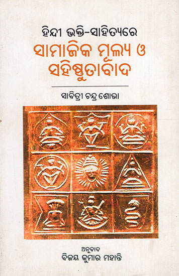 ହିନ୍ଦୀ ଭକ୍ତି - ସାହିତ୍ୟ ମେନ୍ ସମାଜିକ୍ ମୁଲିଆ | : Social Values in Hindi Devotional Literature (Oriya)