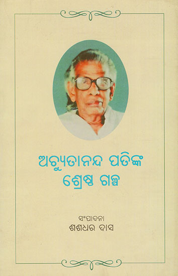 ଅଚ୍ୟୁତାନଡା ପାଟିଙ୍କା ଶ୍ରେଷ୍ଟା ଗାଲପା : Achyutannada Patinka Shrestha Galpa (Oriya)