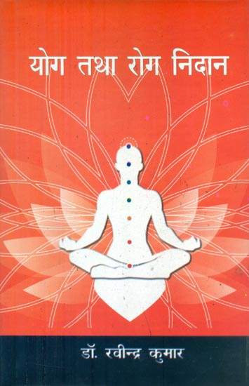 योग तथा रोग निदान - Yoga and Healing