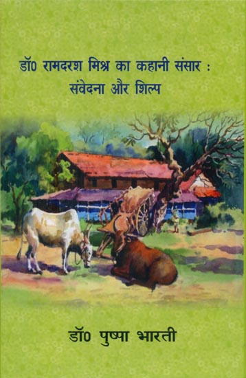 डॉ० रामदरश मिश्रा का कहानी संसार: संवेदना और शिल्प - Stories of Dr. Ramdarash Mishra (Condolences and Crafts)