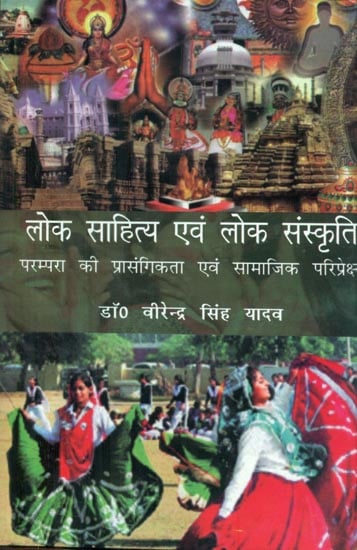 लोक साहित्य एवं लोक संस्कृति परम्परा की प्रासंगिकता एवं सामाजिक परिप्रेक्ष्य - Relevance and Social Perspective of Folk Literature and Folk Culture Tradition