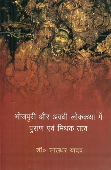 भोजपुरी और अवधि लोककथा में पुराण एवं मिथक तत्व - Mythical Elements in Bhojpuri and Avadhi Folklore