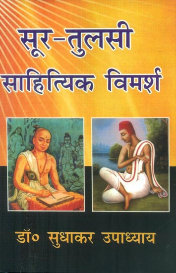 सूर-तुलसी साहित्यिक विमर्श - Sur-Tulsi Literary Discourses