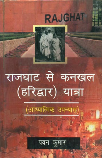 राजघाट से कनखल (हरिद्वार) यात्रा- आध्यात्मिक उपन्यास - Rajkhat to Kankhal (Haridwar) Yatra- Spiritual Novel